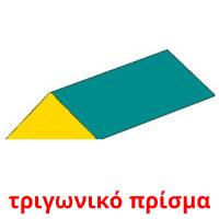 τριγωνικό πρίσμα flashcards illustrate
