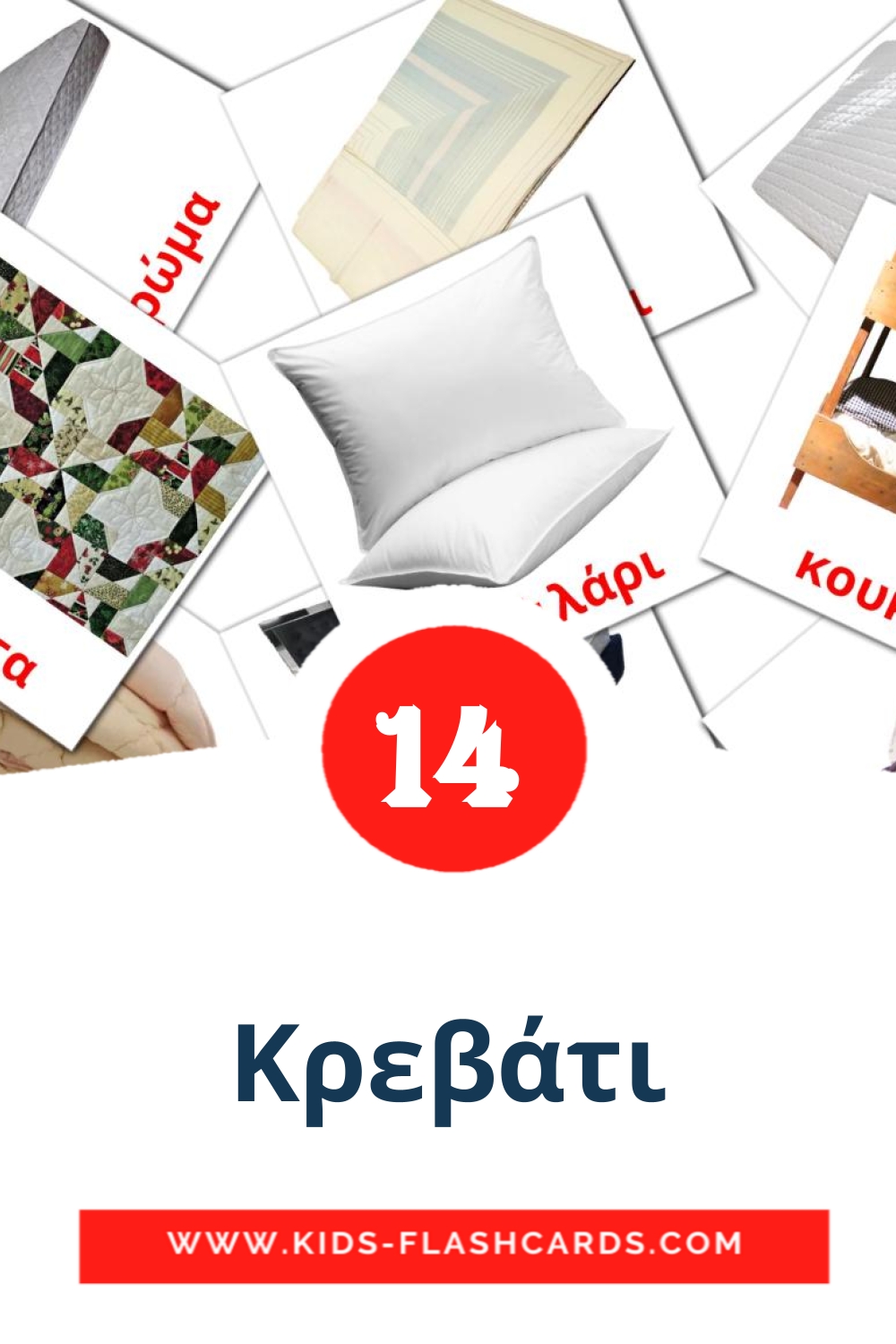 15 Κρεβάτι Picture Cards for Kindergarden in greek