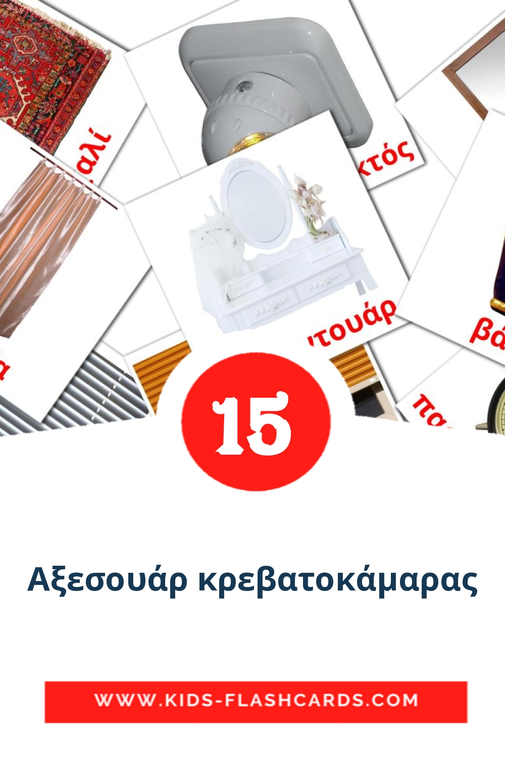 15 Αξεσουάρ κρεβατοκάμαρας Bildkarten für den Kindergarten auf Griechisch