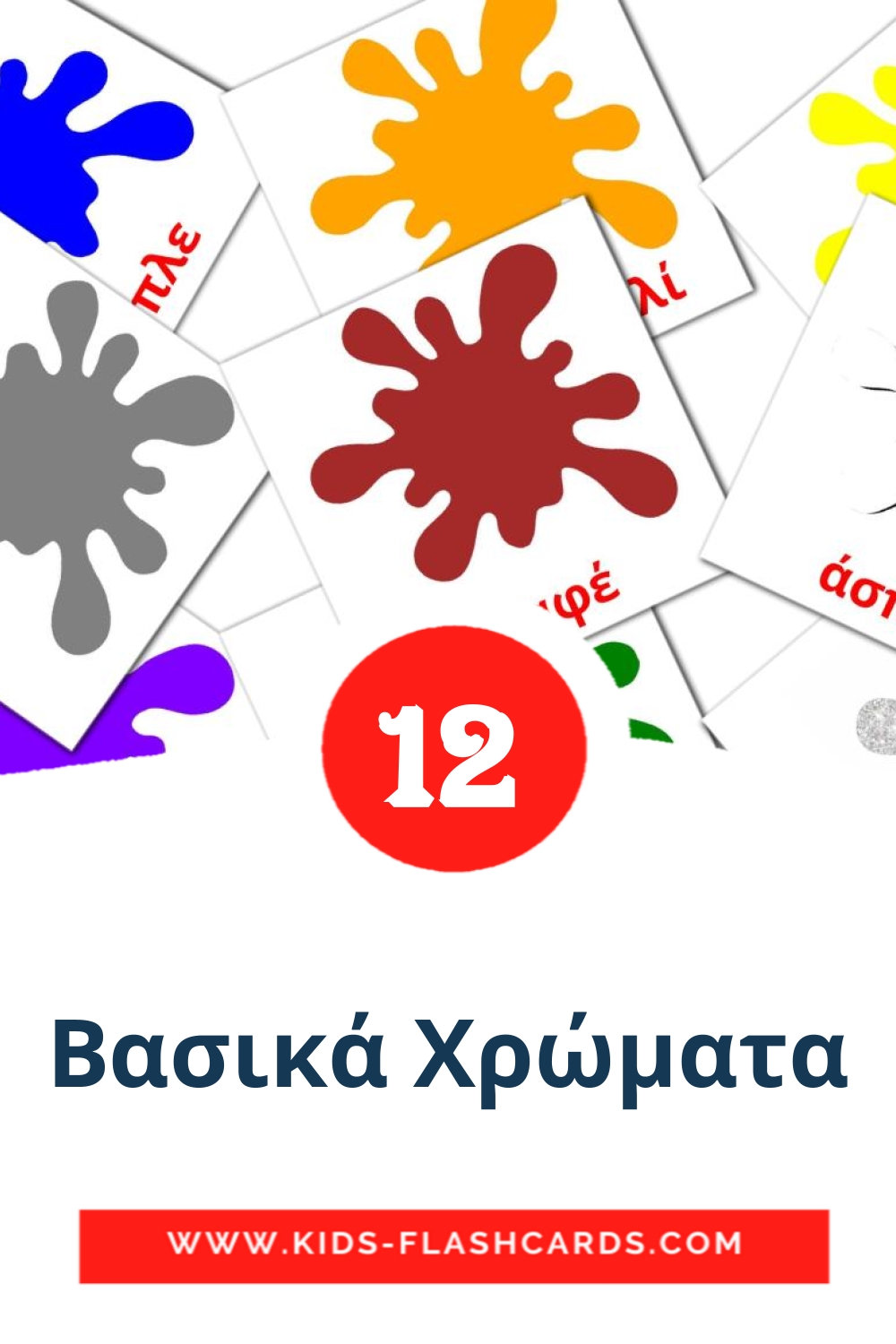 12 cartes illustrées de Βασικά Χρώματα pour la maternelle en grec
