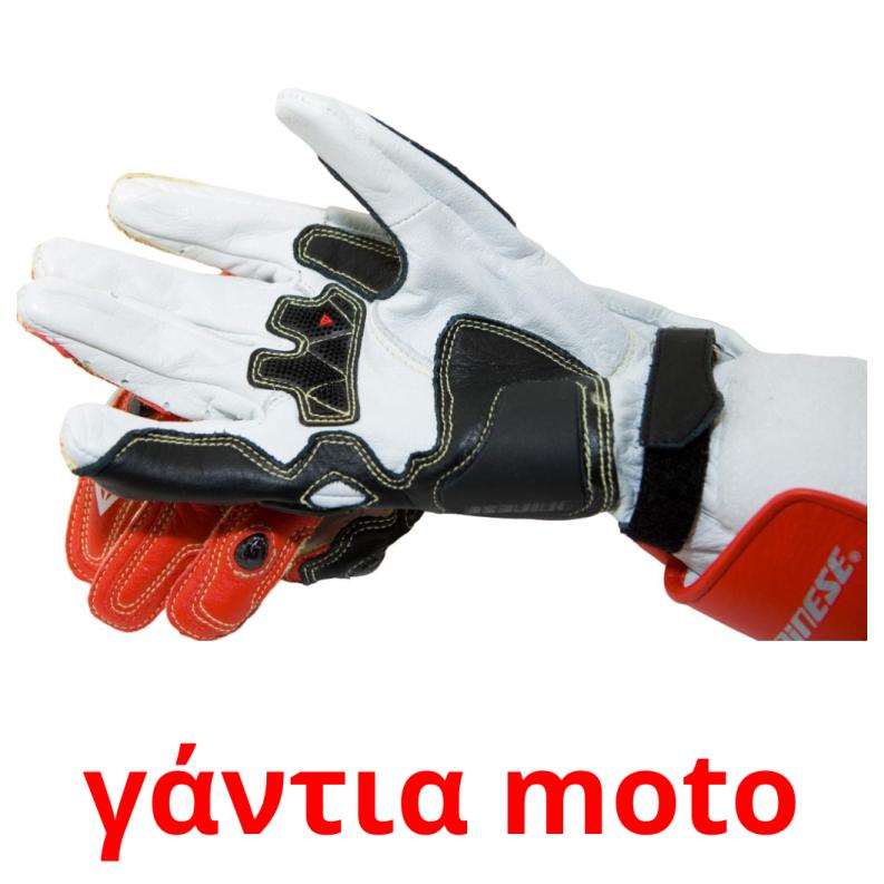 γάντια moto picture flashcards