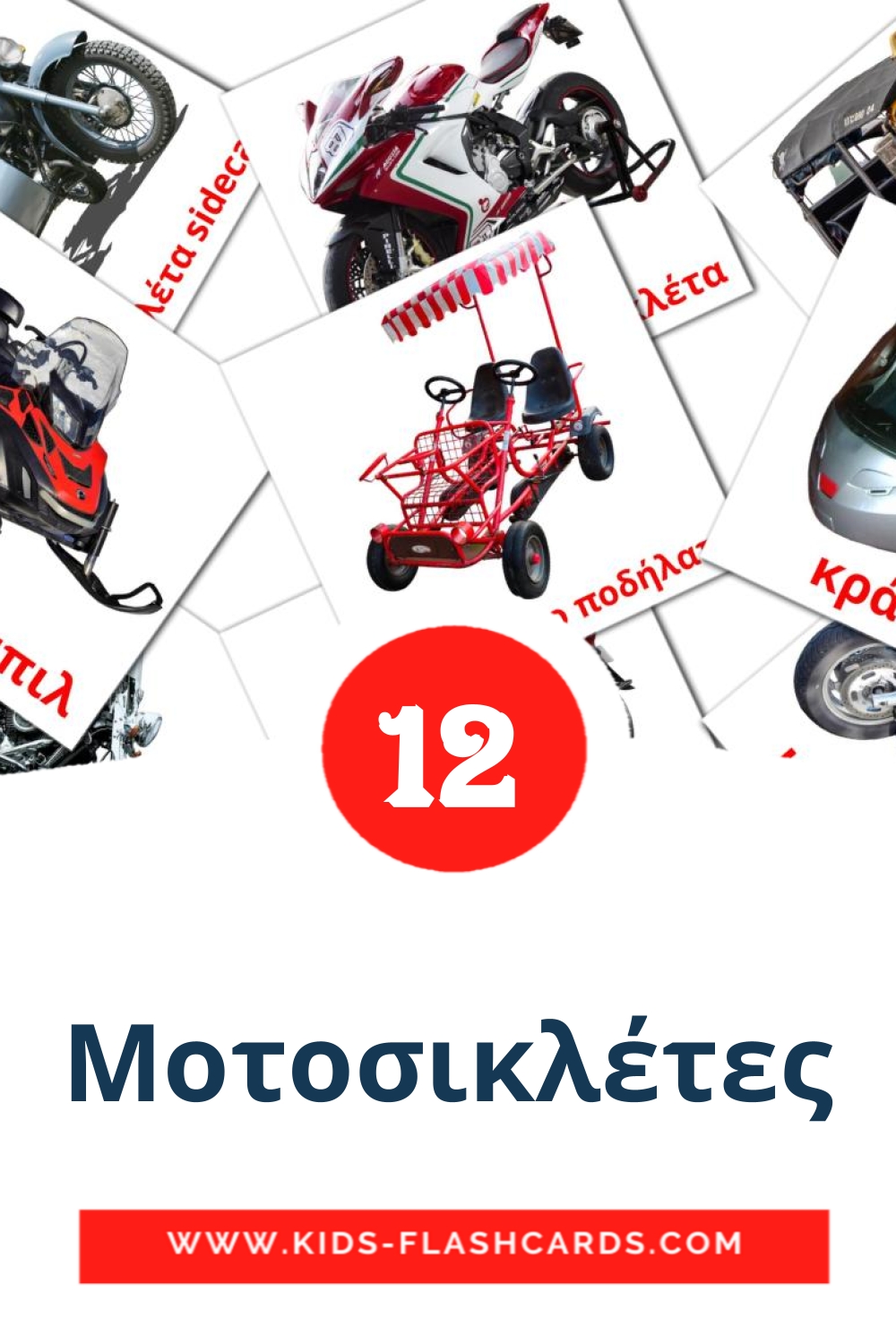 12 Μοτοσικλέτες Picture Cards for Kindergarden in greek