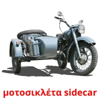 μοτοσικλέτα sidecar карточки энциклопедических знаний