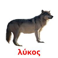 λύκος карточки энциклопедических знаний