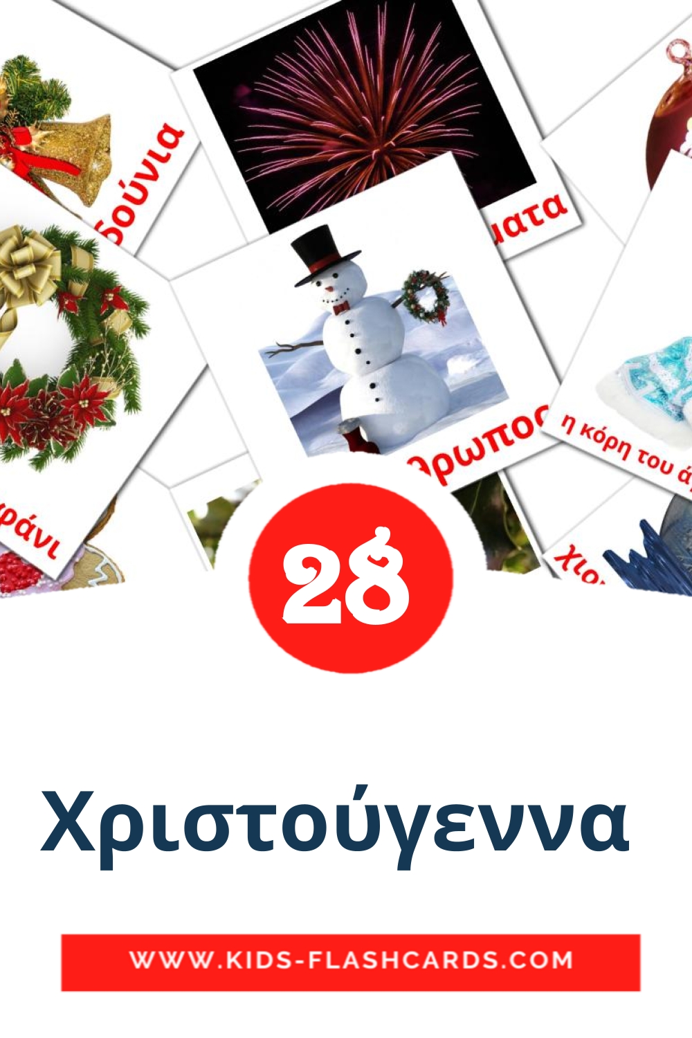28 Cartões com Imagens de Χριστούγεννα  para Jardim de Infância em grego