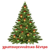 χριστουγεννιάτικο δέντρο card for translate