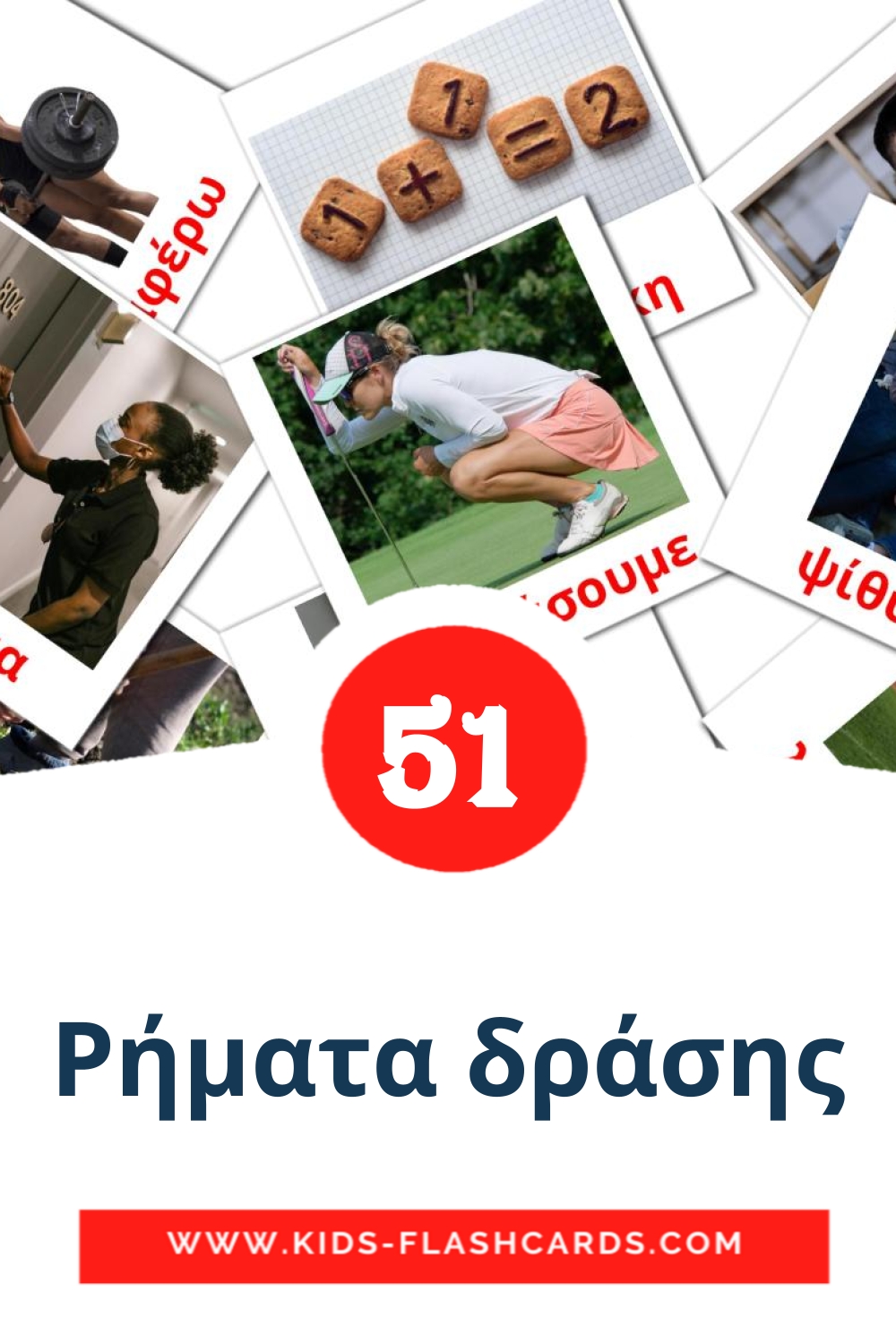 54 cartes illustrées de Ρήματα δράσης pour la maternelle en grec