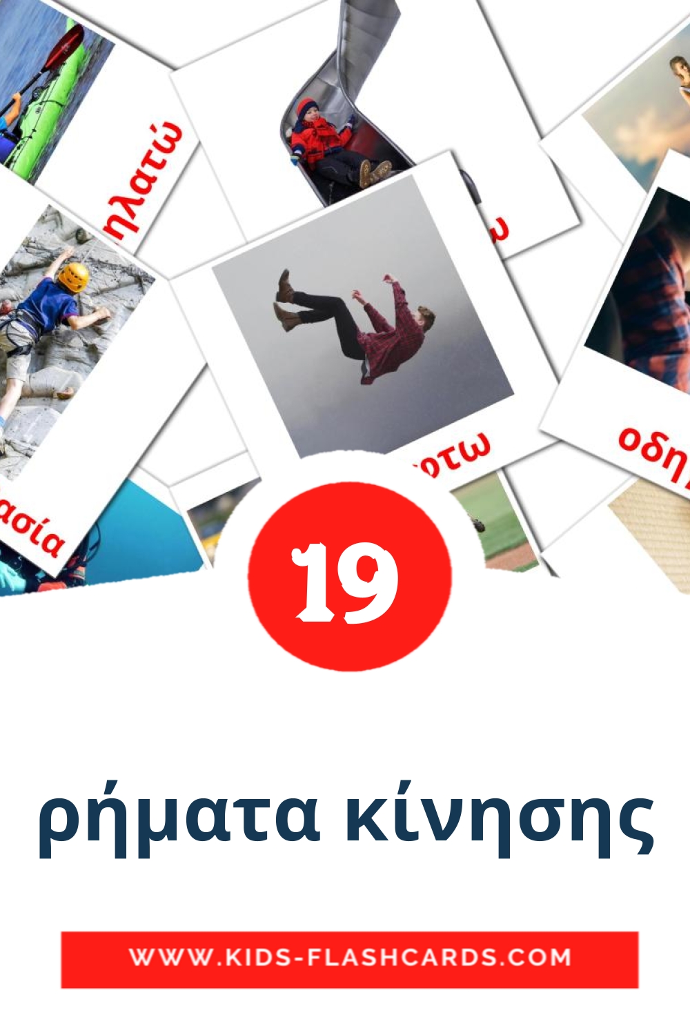 22 cartes illustrées de ρήματα κίνησης pour la maternelle en grec