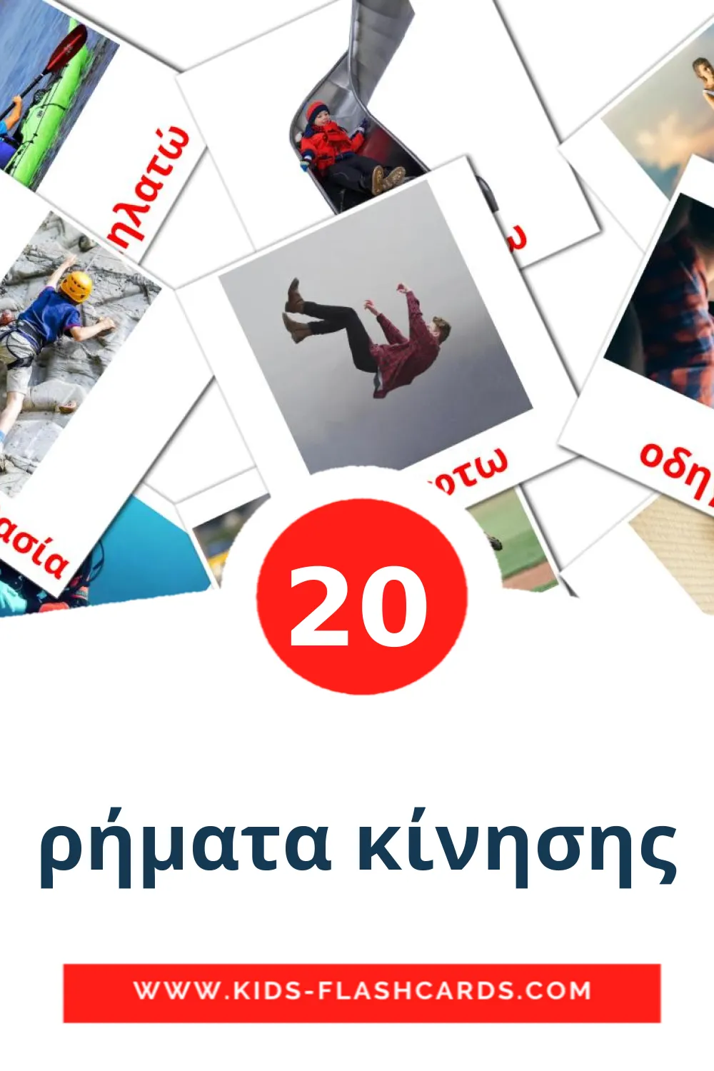 20 cartes illustrées de ρήματα κίνησης pour la maternelle en grec