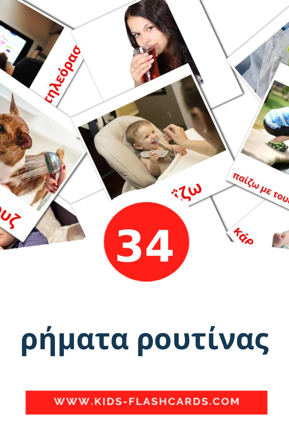 34 cartes illustrées de ρήματα ρουτίνας pour la maternelle en grec