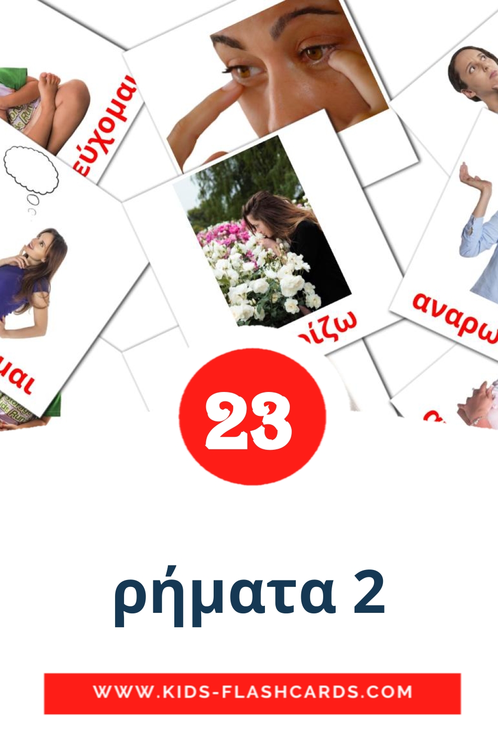 23 cartes illustrées de ρήματα 2 pour la maternelle en grec