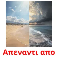 Απεναντι απο picture flashcards