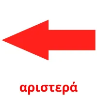 αριστερά picture flashcards