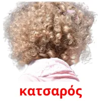 κατσαρός picture flashcards