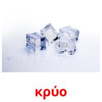 κρύο card for translate