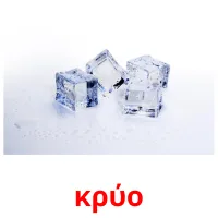 κρύο picture flashcards