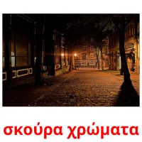 σκούρα χρώματα picture flashcards