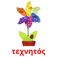 τεχνητός picture flashcards