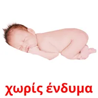 χωρίς ένδυμα picture flashcards