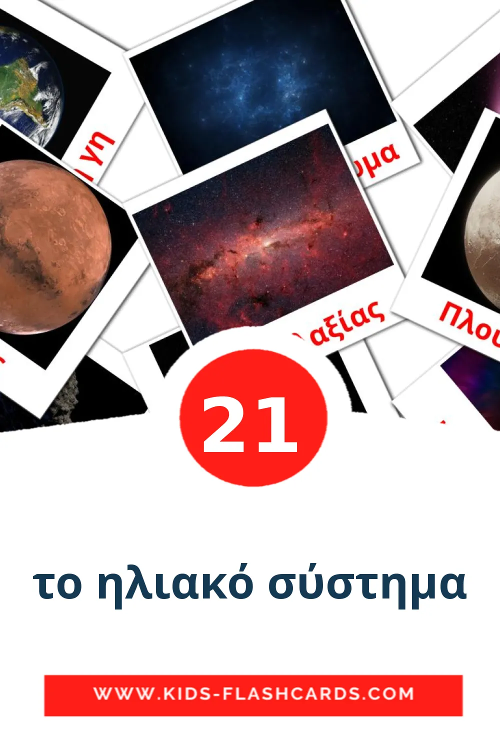 21 το ηλιακό σύστημα Picture Cards for Kindergarden in greek