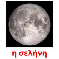 η σελήνη card for translate