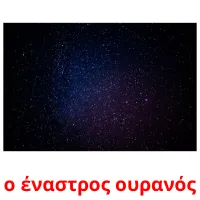 ο έναστρος ουρανός picture flashcards