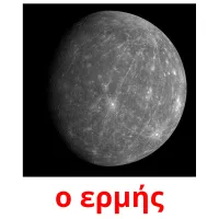 ο ερμής picture flashcards