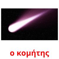 ο κομήτης card for translate