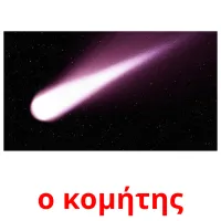 ο κομήτης picture flashcards