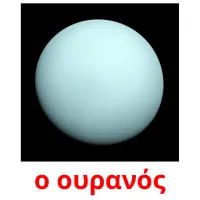 ο ουρανός picture flashcards