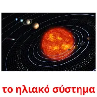 το ηλιακό σύστημα picture flashcards