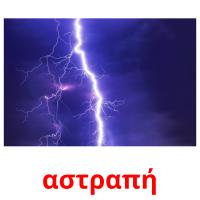 αστραπή card for translate