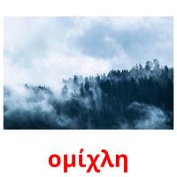 ομίχλη card for translate