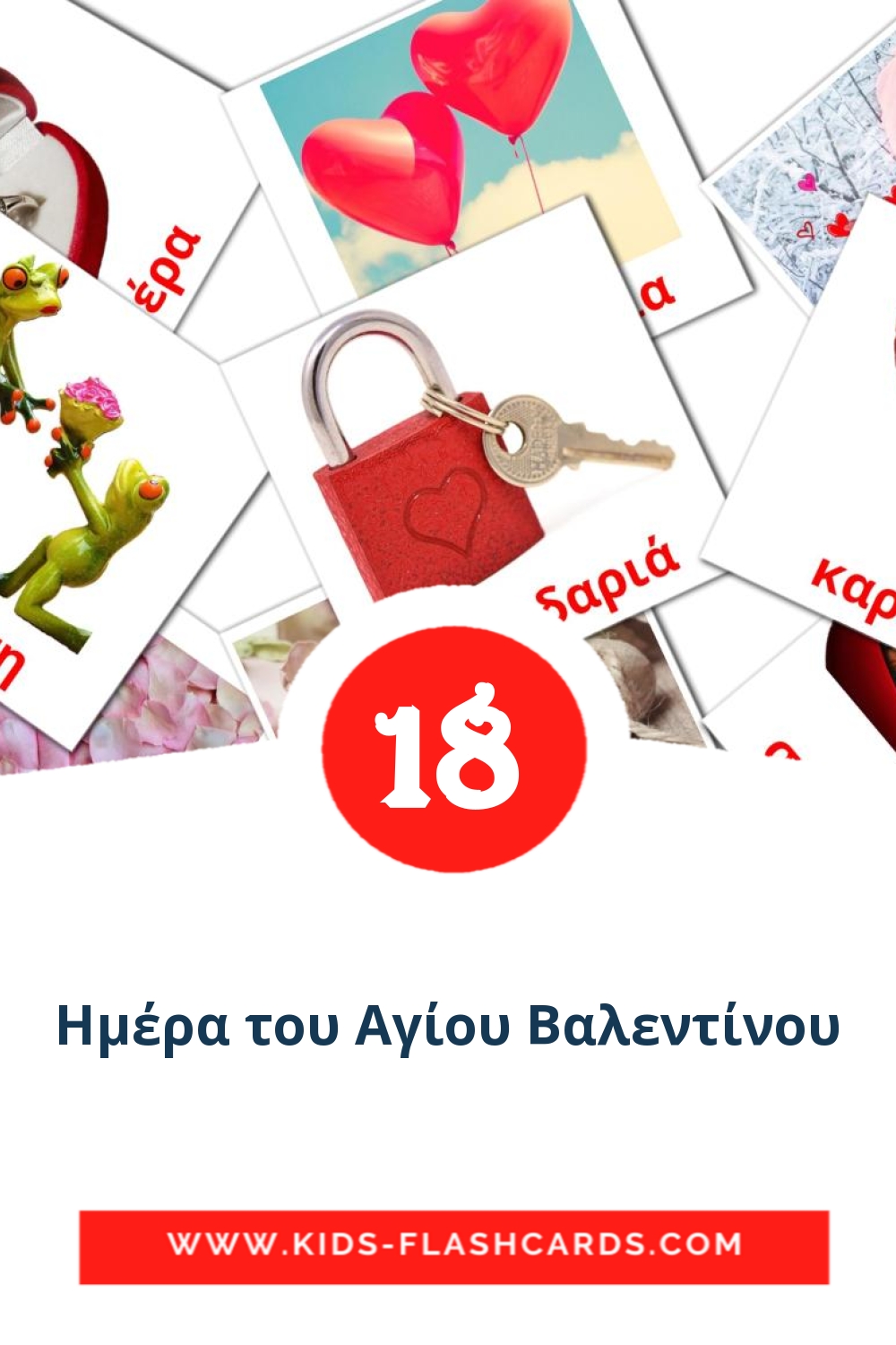 18 Ημέρα του Αγίου Βαλεντίνου Picture Cards for Kindergarden in greek