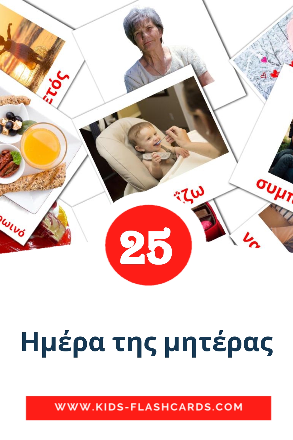 25 Ημέρα της μητέρας Picture Cards for Kindergarden in greek