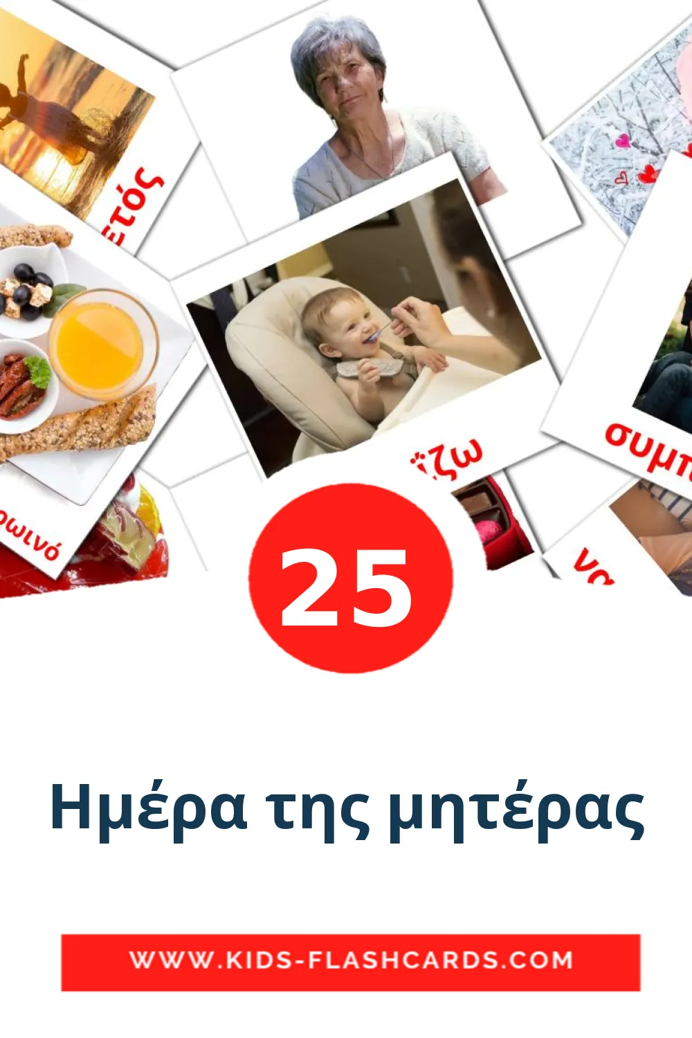 25 cartes illustrées de Ημέρα της μητέρας pour la maternelle en grec