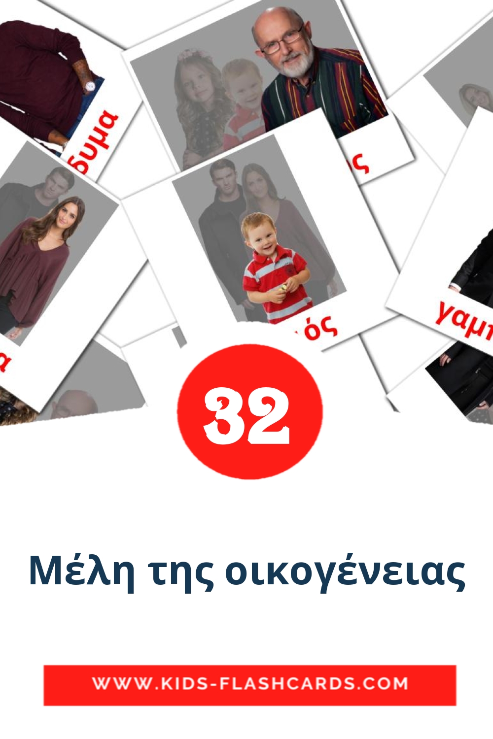 32 Μέλη της οικογένειας Picture Cards for Kindergarden in greek