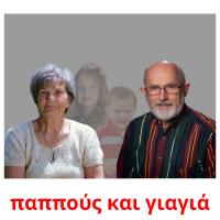παππούς και γιαγιά card for translate