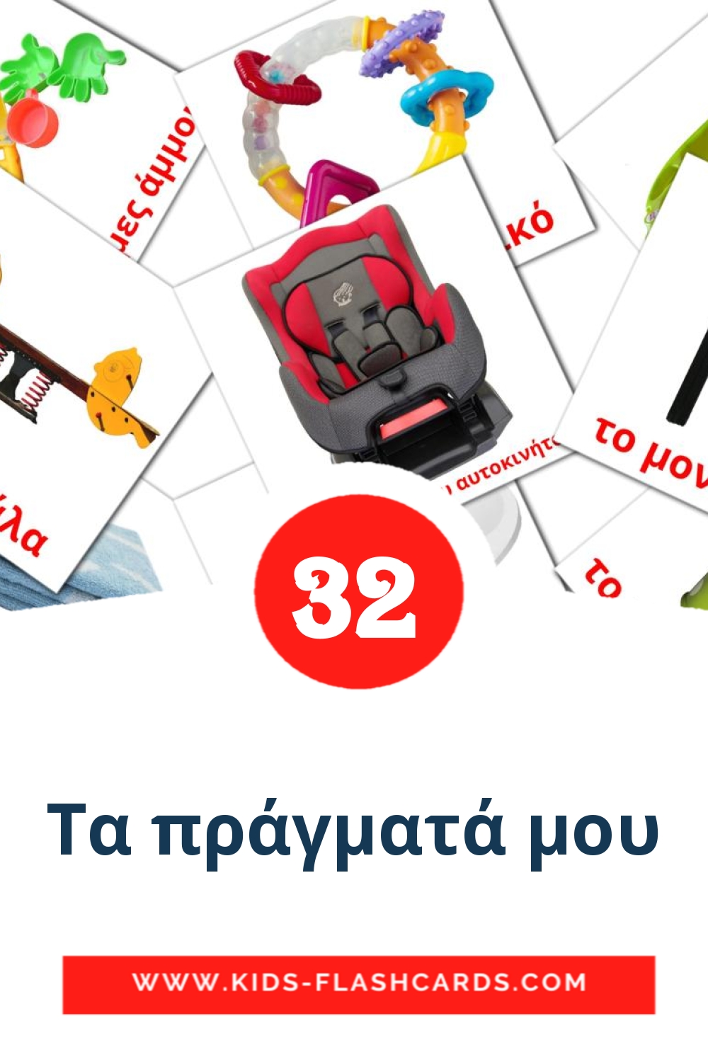 32 Cartões com Imagens de Τα πράγματά μου para Jardim de Infância em grego