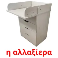 η αλλαξίερα Bildkarteikarten