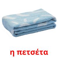 η πετσέτα Tarjetas didacticas
