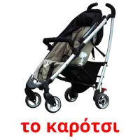 το καρότσι Bildkarteikarten