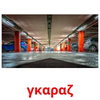 γκαραζ карточки энциклопедических знаний