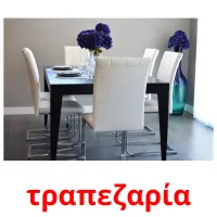 τραπεζαρία карточки энциклопедических знаний