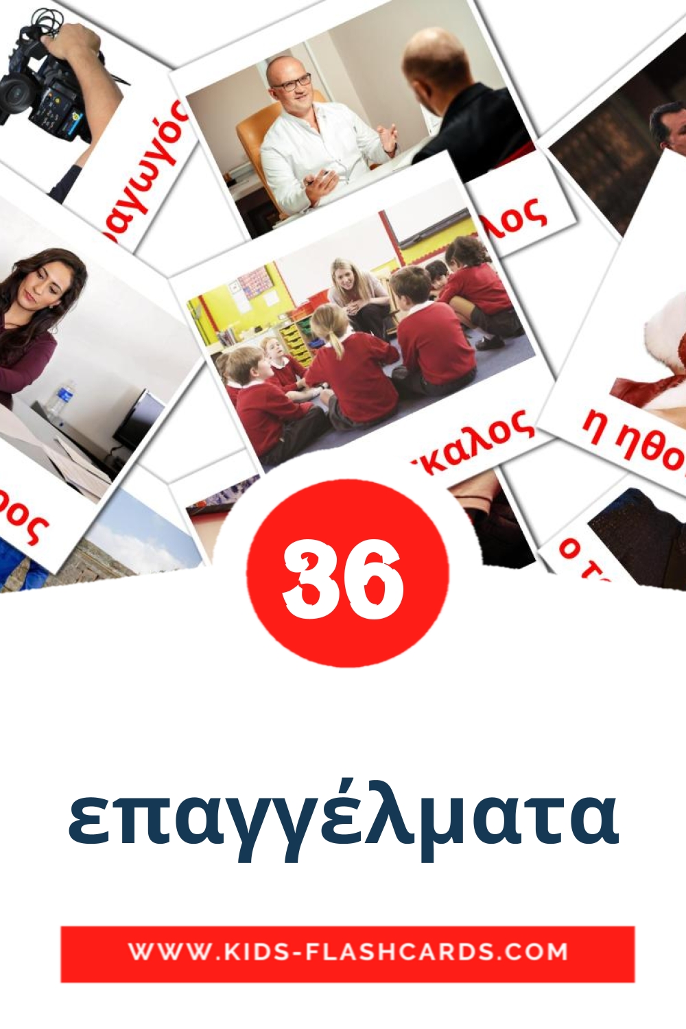36 επαγγέλματα Picture Cards for Kindergarden in greek