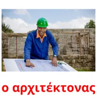 ο αρχιτέκτονας карточки энциклопедических знаний