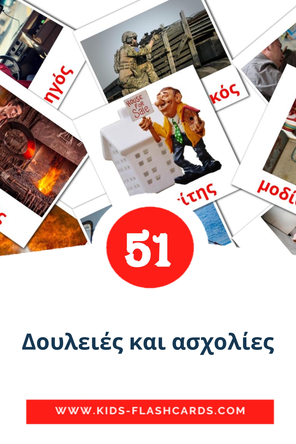 51 Δουλειές και ασχολίες Picture Cards for Kindergarden in greek