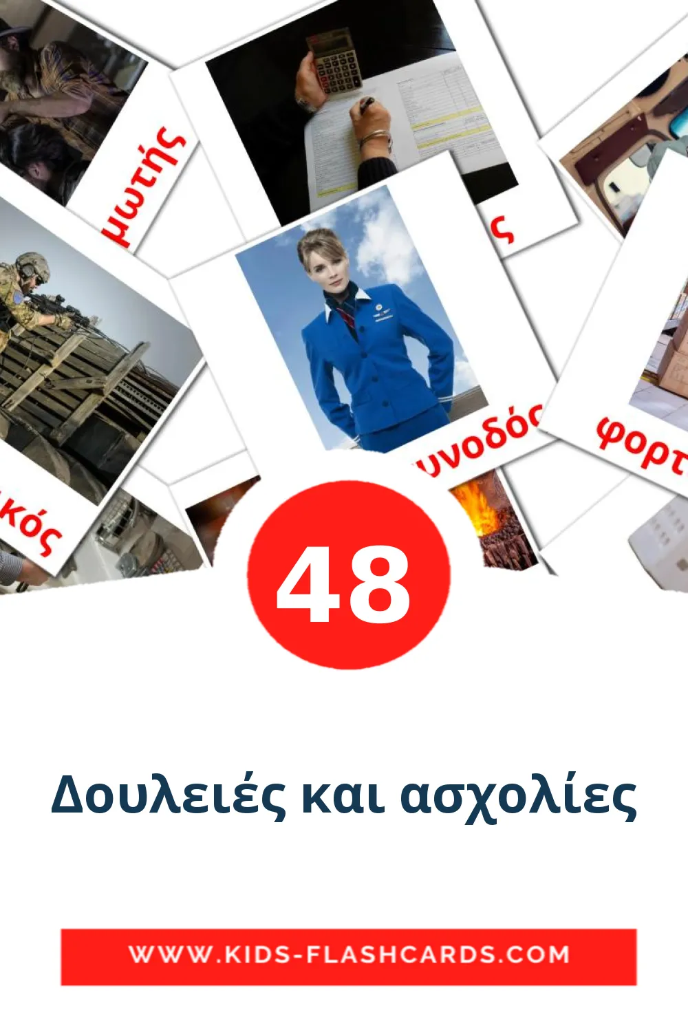 48 Δουλειές και ασχολίες Picture Cards for Kindergarden in greek