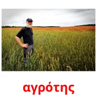 αγρότης picture flashcards