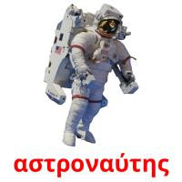 αστροναύτης card for translate